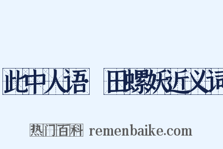 此中人语·田螺妖近义词是什么意思的图片
